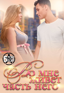 Книга Во мне живёт часть него (СИ)