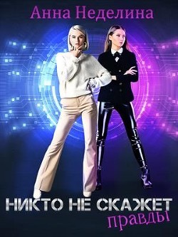 Читать онлайн книгу Никто не скажет правды (СИ) автор Неделина Анна Книга Никто не скажет правды (СИ)
