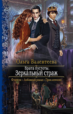 Читать онлайн книгу Врата пустоты. Зеркальный страж автор Валентеева Ольга Книга Врата пустоты. Зеркальный страж