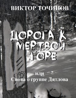 Книга Дорога к Мертвой горе, или Снова о группе Дятлова