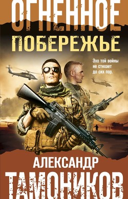 Читать онлайн книгу Огненное побережье автор Тамоников Александр Книга Огненное побережье