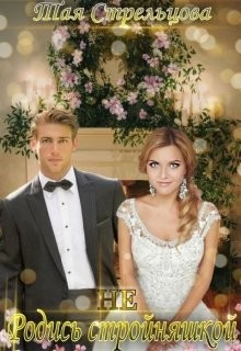 Книга Не родись стройняшкой (СИ)