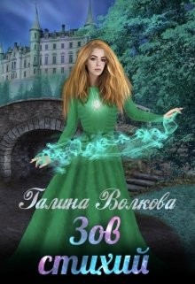 Книга Зов стихий (СИ)