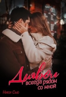 Книга Дьявол всегда рядом со мной (СИ)