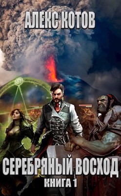 Читать онлайн книгу Серебряный Восход: Книга 1 (СИ) автор Котов Алекс Книга Серебряный Восход: Книга 1 (СИ)