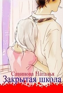 Книга Закрытая школа (СИ)