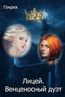 Читать онлайн книгу Лицей. Венценосный дуэт (СИ) автор Чернов Сергей Книга Лицей. Венценосный дуэт (СИ)