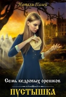 Читать онлайн книгу Пустышка (СИ) автор Палей Натали Книга Пустышка (СИ)