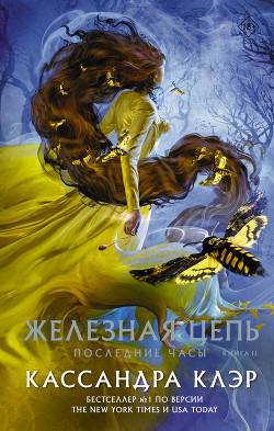 Читать онлайн книгу Последние часы. Книга II. Железная цепь автор Клэр Кассандра Книга Последние часы. Книга II. Железная цепь