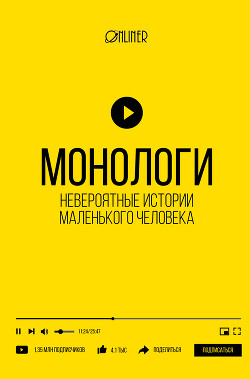 Книга Монологи. Невероятные истории маленького человека
