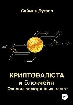Книга Криптовалюта и блокчейн. Основы электронных валют