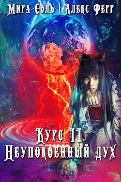 Книга Инквизиция и кошка 3: Неупокоенный дух (СИ)