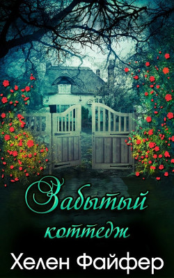 Книга Забытый коттедж (ЛП)