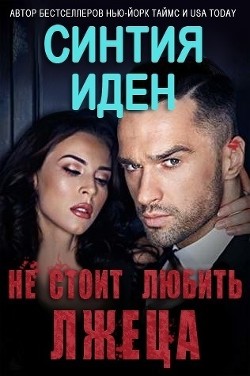 Читать онлайн книгу Не стоит любить лжеца (ЛП) автор Иден Синтия Книга Не стоит любить лжеца (ЛП)
