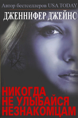 Книга Никогда не улыбайся незнакомцам (ЛП)
