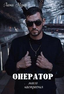 Книга Оператор моего настроения (СИ)