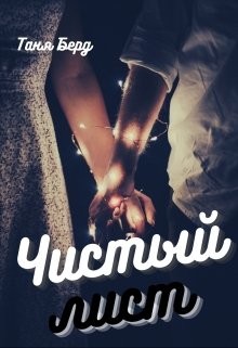 Книга Чистый лист (СИ)