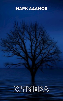 Книга Химера (СИ)