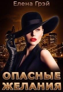 Читать онлайн книгу Опасные Желания (СИ) автор Грэй ЕлеNа Книга Опасные Желания (СИ)