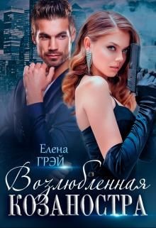Читать онлайн книгу Возлюбленная Козаностра (СИ) автор Грэй ЕлеNа Книга Возлюбленная Козаностра (СИ)