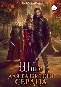 Книга Шанс для разбитого сердца