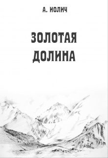 Книга Золотая долина (СИ)