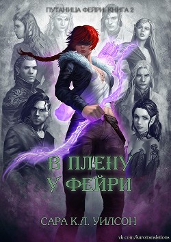 Книга В плену у фейри (ЛП)