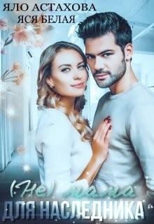 Читать онлайн книгу (не) мама для наследника (СИ) автор Белая Яся Книга (не) мама для наследника (СИ)
