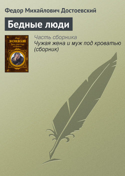 Книга Бедные люди