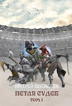 Читать онлайн книгу Петля судеб. Том 1 (СИ) автор Васильев Андрей Книга Петля судеб. Том 1 (СИ)