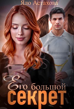 Читать онлайн книгу Его большой секрет (СИ) автор Астахова Яло Книга Его большой секрет (СИ)