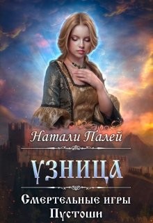Читать онлайн книгу Смертельные игры Пустоши. Узница (СИ) автор Палей Натали Книга Смертельные игры Пустоши. Узница (СИ)