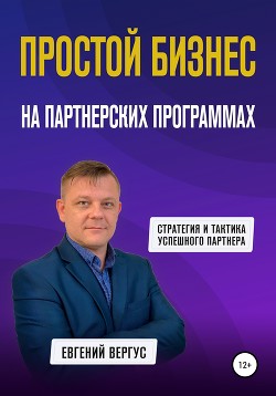 Книга Простой бизнес на партнерских программах