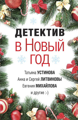 Читать онлайн книгу Детектив в Новый год автор Устинова Татьяна Книга Детектив в Новый год