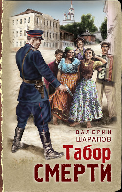 Читать онлайн книгу Табор смерти автор Шарапов Валерий Книга Табор смерти