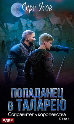 Книга Соправитель королевства