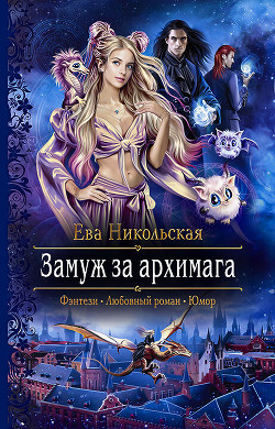 Читать онлайн книгу Замуж за архимага автор Никольская Ева Книга Замуж за архимага