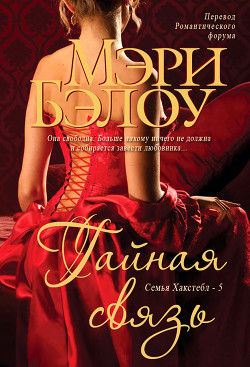 Читать онлайн книгу Тайная связь (ЛП) автор Бэлоу Мэри Книга Тайная связь (ЛП)