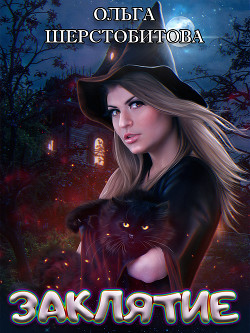 Книга Заклятие