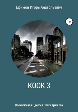 Книга КООК 3