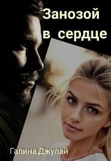Книга Занозой в сердце (СИ)