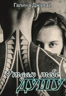 Книга Раненые души. 3. Отдаю тебе душу (СИ)