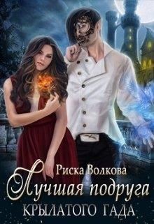 Книга Лучшая подруга крылатого гада (СИ)