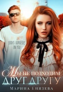 Читать онлайн книгу Любовь в мегаполисе. 3. Мы не подходим друг другу (СИ) автор Князева Марина Книга Любовь в мегаполисе. 3. Мы не подходим друг другу (СИ)