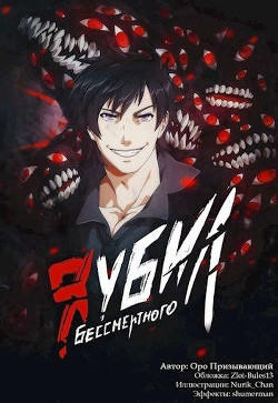 Книга Я убил Бессмертного - Том 3 (СИ)