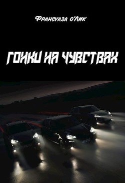 Книга Гонки на чувствах (СИ)