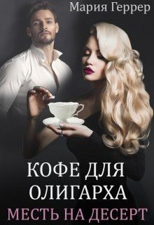 Книга Кофе для олигарха. Месть на десерт (СИ)