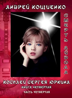 Книга Смерть айдола (СИ)