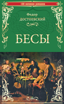 Книга Бесы