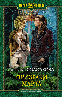 Читать онлайн книгу Призраки Марта автор Солодкова Татьяна Владимировна Книга Призраки Марта
